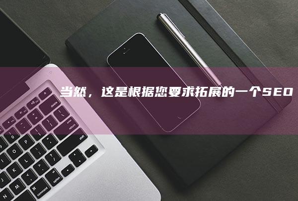 当然，这是根据您要求拓展的一个SEO